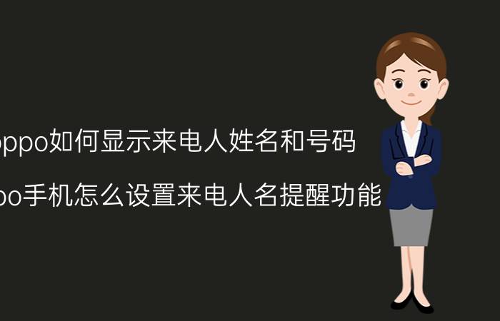 oppo如何显示来电人姓名和号码 oppo手机怎么设置来电人名提醒功能？